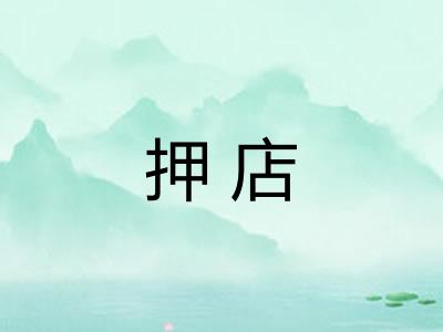 押店