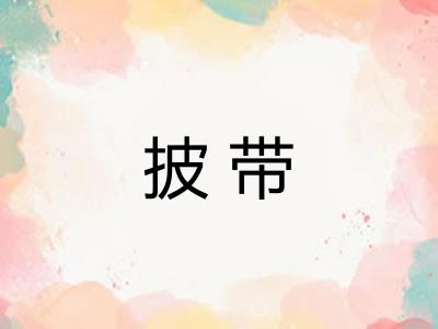 披带 披带