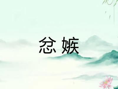 忿嫉