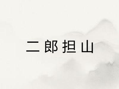 二郎担山 二郎担山