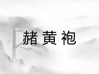 赭黄袍