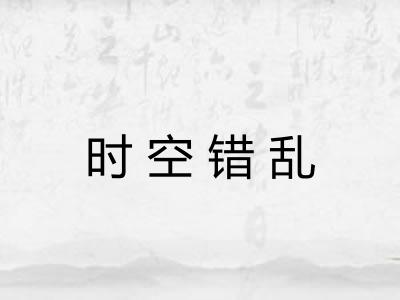 时空错乱 时空错乱