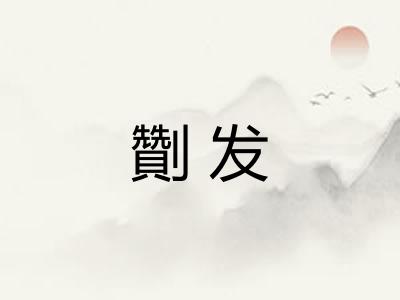 劗发 劗发