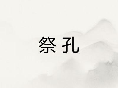 祭孔 祭孔