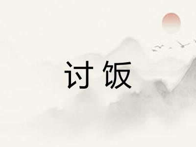 讨饭