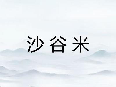 沙谷米