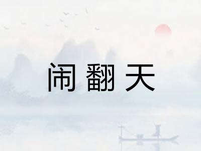 闹翻天