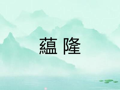 藴隆