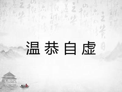 温恭自虚 温恭自虚