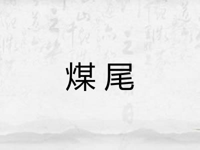煤尾 煤尾