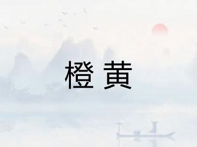 橙黄