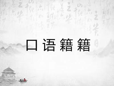 口语籍籍 口语籍籍