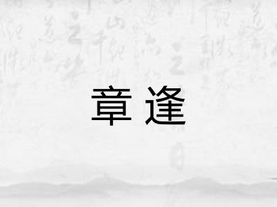 章逢