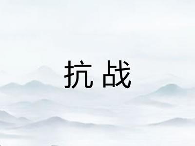 抗战 抗战