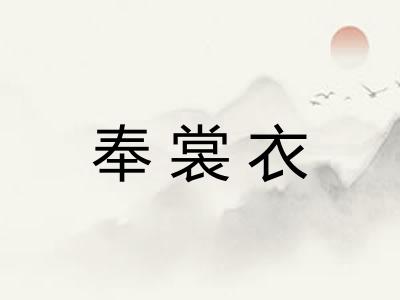 奉裳衣 奉裳衣
