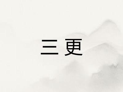 三更