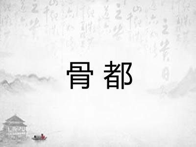 骨都