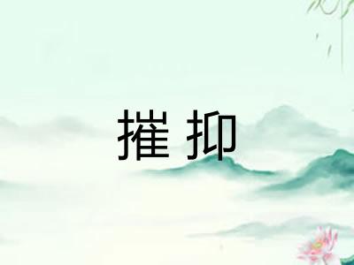 摧抑