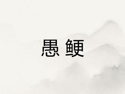 愚鲠