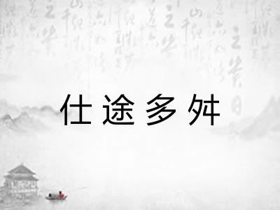 仕途多舛 仕途多舛