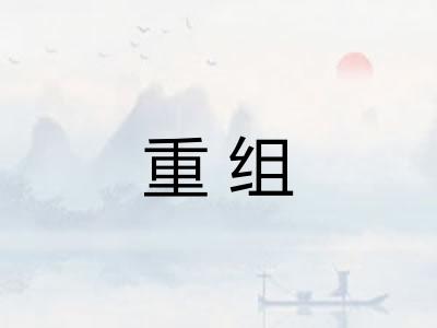 重组
