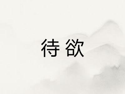 待欲