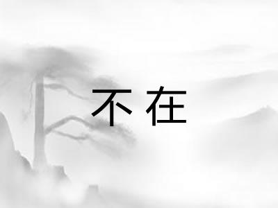 不在 不在