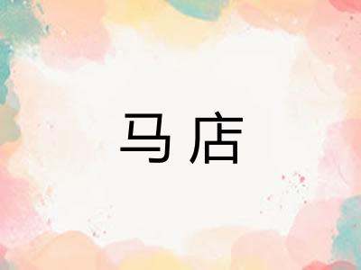 马店