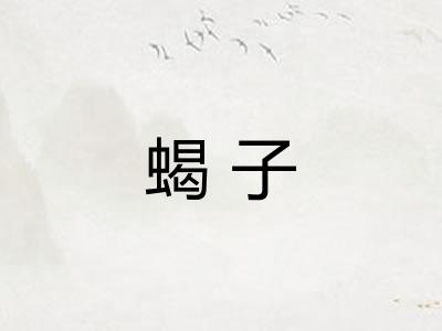 蝎子 蝎子