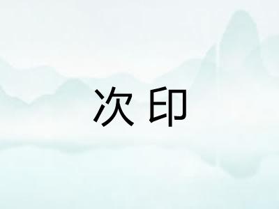 次印 次印