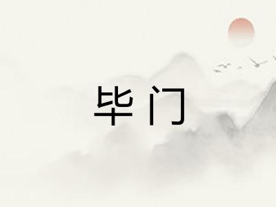 毕门 毕门