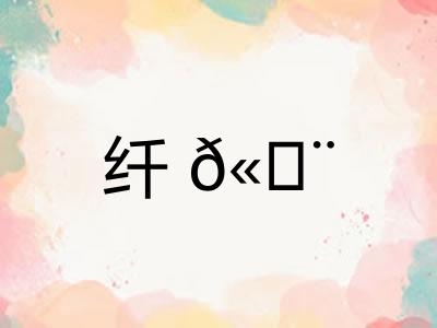 纤𫄨 纤𫄨