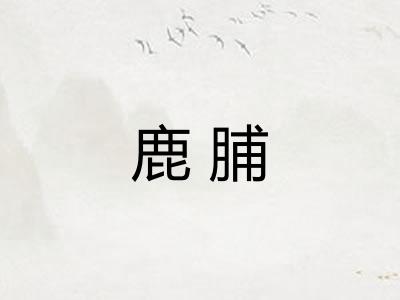鹿脯