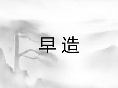 早造 早造