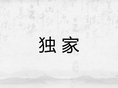 独家 独家