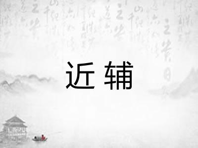近辅
