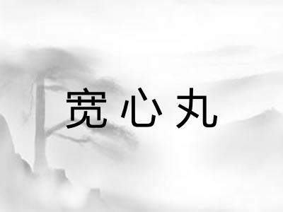 宽心丸