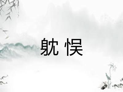躭悮