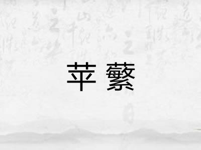 苹蘩 苹蘩