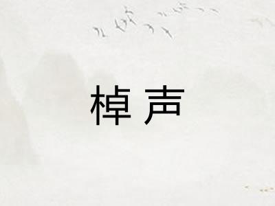 棹声