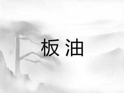 板油 板油
