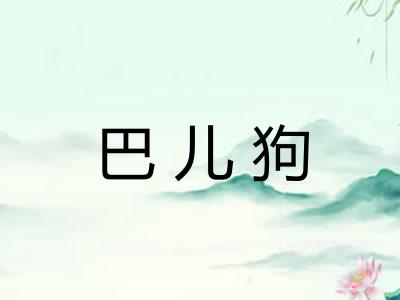 巴儿狗