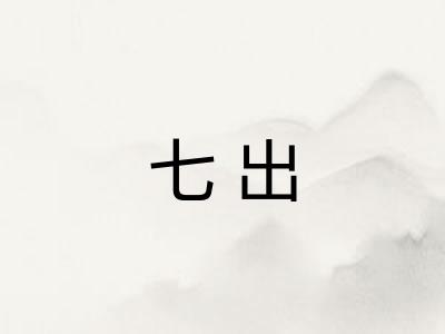 七出 七出