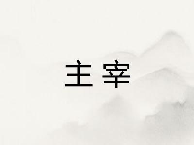主宰 主宰