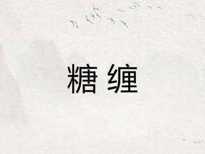 糖缠