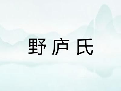 野庐氏 野庐氏