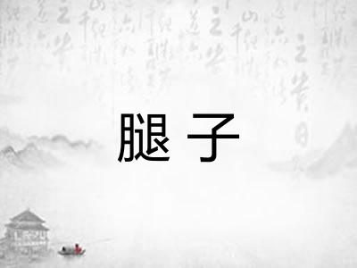 腿子