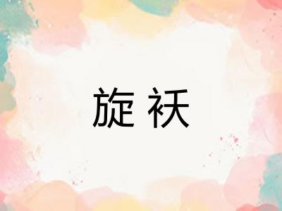 旋袄 旋袄
