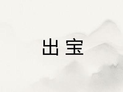 出宝 出宝