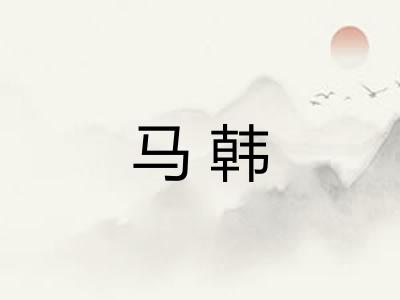 马韩 马韩